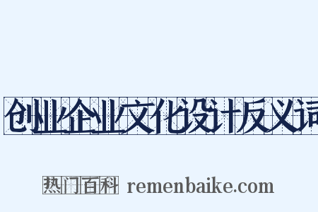 创业企业文化设计反义词是什么意思的图片